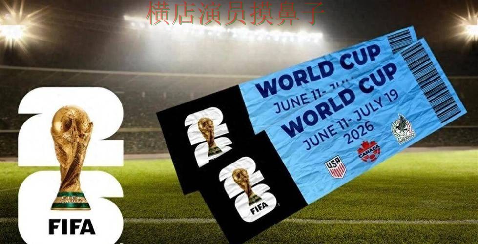 FIFA World Cup 2026来临，世界杯投注平台真实体验+直播与平台选择汇总